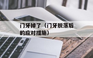 门牙掉了（门牙脱落后的应对措施）