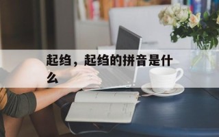 起绉，起绉的拼音是什么