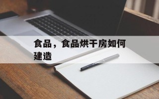 食品，食品烘干房如何建造