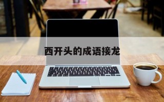西开头的成语接龙