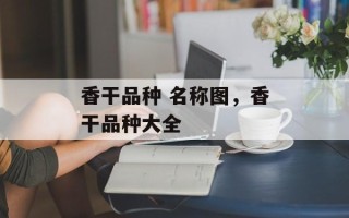 香干品种 名称图，香干品种大全