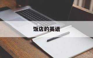 饭店的英语