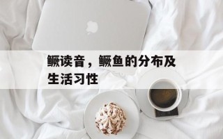 鳜读音，鳜鱼的分布及生活习性