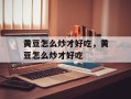 黄豆怎么炒才好吃，黄豆怎么炒才好吃