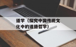 道学（探究中国传统文化中的道德哲学）