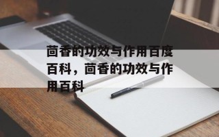 茴香的功效与作用百度百科，茴香的功效与作用百科