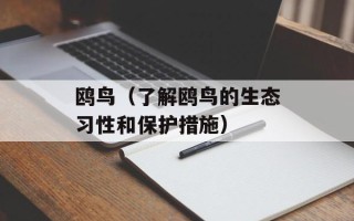 鸥鸟（了解鸥鸟的生态习性和保护措施）
