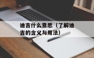 迪吉什么意思（了解迪吉的含义与用法）