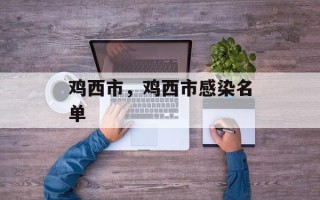 鸡西市，鸡西市感染名单