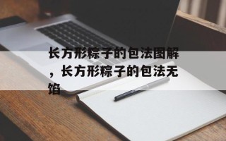 长方形粽子的包法图解，长方形粽子的包法无馅