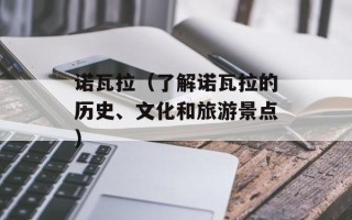 诺瓦拉（了解诺瓦拉的历史、文化和旅游景点）