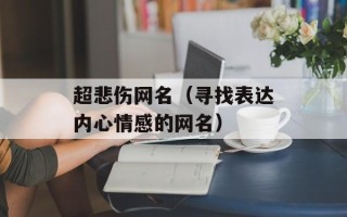 超悲伤网名（寻找表达内心情感的网名）