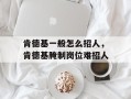 肯德基一般怎么招人，肯德基腌制岗位难招人