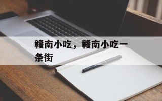 赣南小吃，赣南小吃一条街