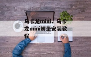 马卡龙mini，马卡龙mini脚垫安装教程