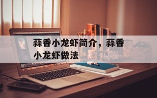 蒜香小龙虾简介，蒜香小龙虾做法