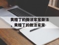 黄腊丁的做法家常做法，黄腊丁的做法家常