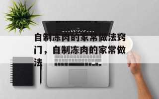 自制冻肉的家常做法窍门，自制冻肉的家常做法
