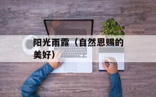 阳光雨露（自然恩赐的美好）
