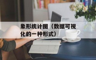 象形统计图（数据可视化的一种形式）