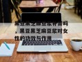 黑豆黑芝麻豆浆补肾吗，黑豆黑芝麻豆浆对女性的功效与作用