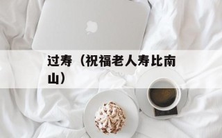 过寿（祝福老人寿比南山）
