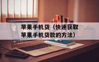 苹果手机贷（快速获取苹果手机贷款的方法）