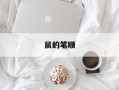 鼠的笔顺