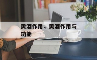 黄酒作用，黄酒作用与功能