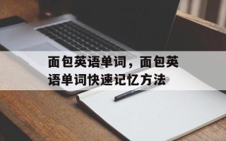 面包英语单词，面包英语单词快速记忆方法