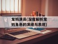 龙妈演员(深度解析龙妈角色的演绎与表现)
