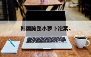 韩国腌整小萝卜泡菜，
