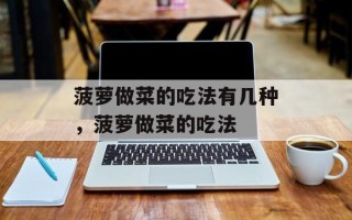 菠萝做菜的吃法有几种，菠萝做菜的吃法