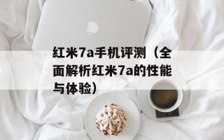 红米7a手机评测（全面解析红米7a的性能与体验）