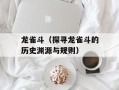 龙雀斗（探寻龙雀斗的历史渊源与规则）