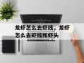 龙虾怎么去虾线，龙虾怎么去虾线和虾头