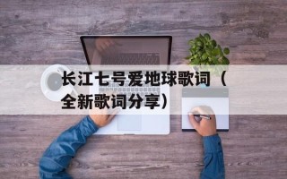 长江七号爱地球歌词（全新歌词分享）