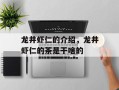 龙井虾仁的介绍，龙井虾仁的茶是干啥的