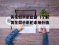 黄花梨手串价格（了解黄花梨手串的市场行情）