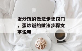 蛋炒饭的做法步骤窍门，蛋炒饭的做法步骤文字说明