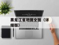 黑龙江省地图全图（详细版）