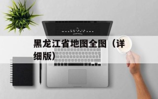 黑龙江省地图全图（详细版）