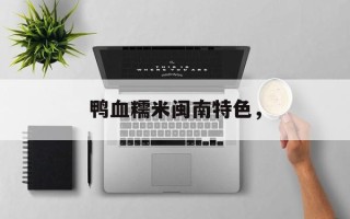 鸭血糯米闽南特色，