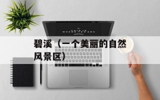 碧溪（一个美丽的自然风景区）
