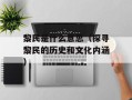 黎民是什么意思（探寻黎民的历史和文化内涵）