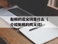 黏稠的近义词是什么（介绍黏稠的同义词）