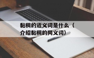 黏稠的近义词是什么（介绍黏稠的同义词）