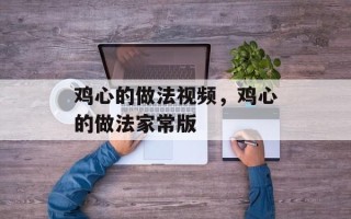 鸡心的做法视频，鸡心的做法家常版