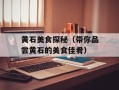 黄石美食探秘（带你品尝黄石的美食佳肴）