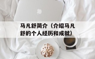 马凡舒简介（介绍马凡舒的个人经历和成就）